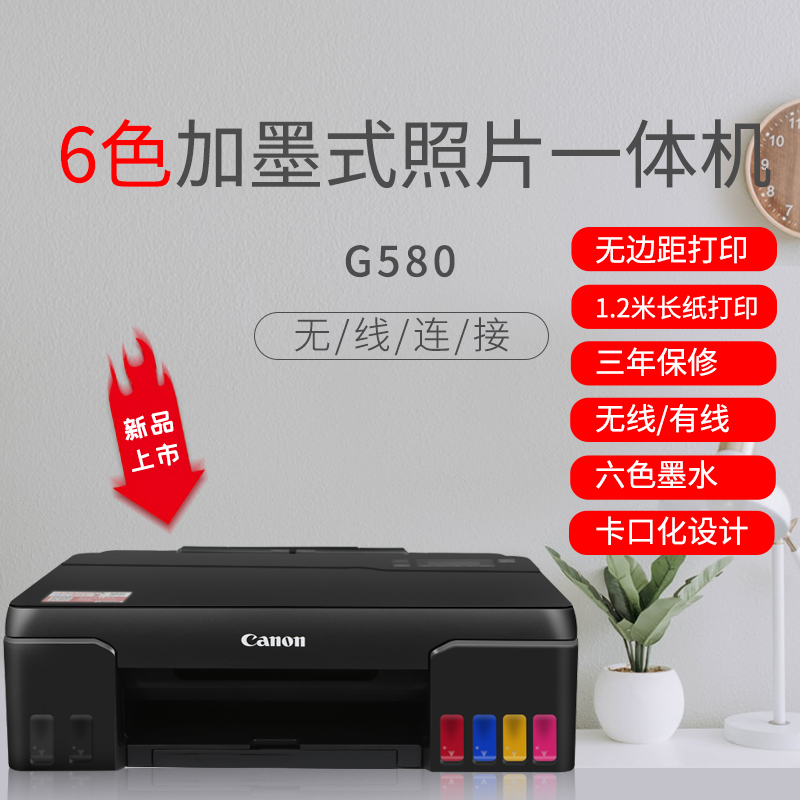 佳能G580打印机