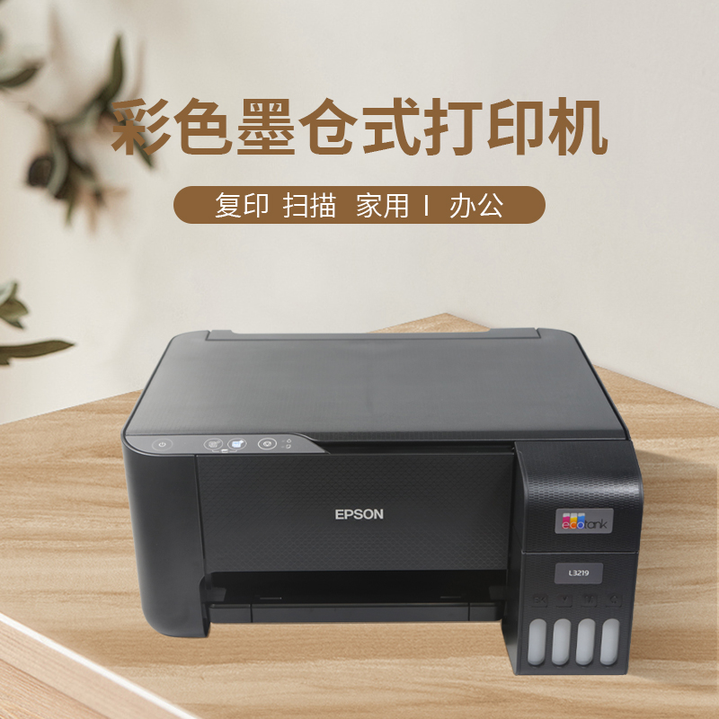 爱普生L3219打印机